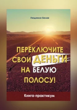 Переключите свои деньги на белую полосу - Людмила Белая