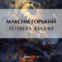 Хозяева жизни, audiobook Максима Горького. ISDN69317794