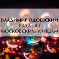 Езда по московским улицам, audiobook В. Ф. Одоевского. ISDN69317806