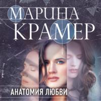 Анатомия любви, książka audio Марины Крамер. ISDN69317875