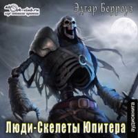 Люди-Скелеты Юпитера, audiobook Эдгара Райса Берроуза. ISDN69317881