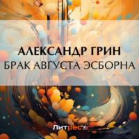 Брак Августа Эсборна, audiobook Александра Грина. ISDN69318046