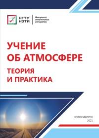 Учение об атмосфере. Теория и практика, audiobook В. В. Ларичкина. ISDN69318556