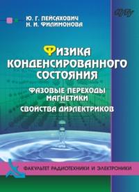 Физика конденсированного состояния. Нормальные металлы и сверхпроводники, audiobook Н. И. Филимоновой. ISDN69318565
