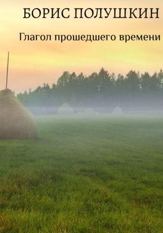 Глагол прошедшего времени, аудиокнига Бориса Полушкина. ISDN69320002