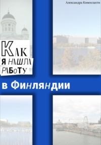 Как я нашла работу в Финляндии - Александра Кивенлахти