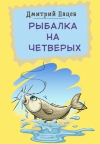 Рыбалка на четверых - Дмитрий Пацев