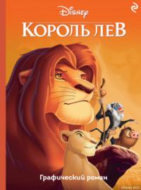 Король Лев, audiobook . ISDN69320218