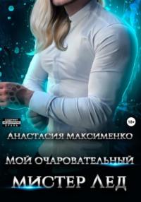Мой очаровательный мистер Лёд, audiobook Анастасии Максименко. ISDN69320248