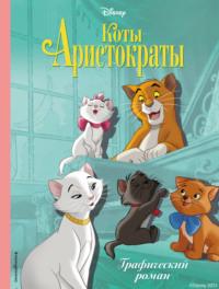 Коты-аристократы, audiobook Дидье Ле Борнека. ISDN69320254