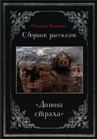 Долина страха. Сборник рассказов - Надежда Калинина