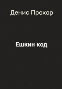 Ешкин код, książka audio Дениса Викторовича Прохора. ISDN69320266