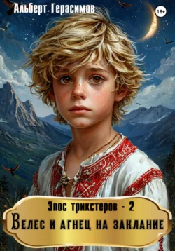 Эпос трикстеров – 2. Велес и агнец на заклание, audiobook Альберта Герасимова. ISDN69320323