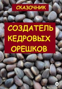 Создатель кедровых орешков, аудиокнига Сказочника. ISDN69320371