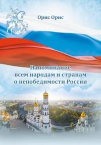 Напоминание всем народам и странам о непобедимости России, аудиокнига Орис Орис. ISDN69320392