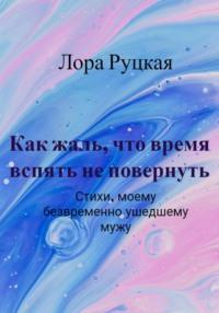 Как жаль, что время вспять не повернуть - Лора Руцкая