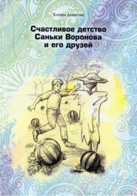 Счастливое детство Саньки Воронова и его друзей - Ксения Денисова