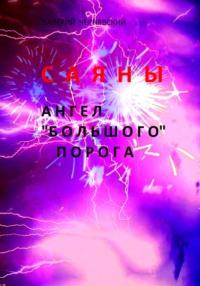Саяны. Ангел «Большого» порога, audiobook Валерия Чернявского. ISDN69320476