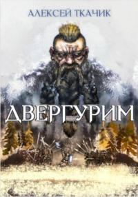 Двергурим, audiobook Алексея Ткачика. ISDN69320593