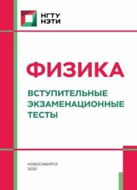 Физика. Вступительные экзаменационные тесты, audiobook Н. Ю. Петрова. ISDN69320632