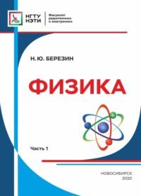 Физика. Часть 1 - Николай Березин