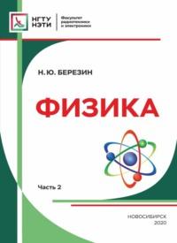 Физика. Часть 2, książka audio Н. Ю. Березина. ISDN69320659