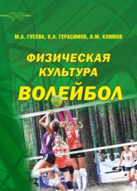 Физическая культура. Волейбол, аудиокнига К. А. Герасимова. ISDN69320947