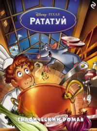 Рататуй, audiobook . ISDN69320959