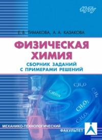 Физическая химия. Электрохимические системы, książka audio А. А. Казаковой. ISDN69321046