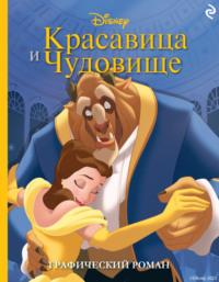 Красавица и Чудовище, audiobook . ISDN69321073