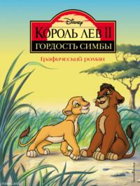 Король Лев 2. Гордость Симбы, audiobook . ISDN69321076