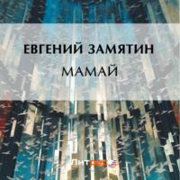 Мамай, książka audio Евгения Замятина. ISDN69321241