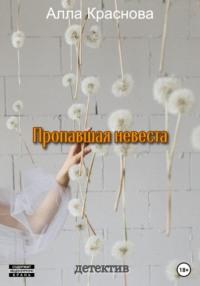 Пропавшая невеста, książka audio Аллы Красновой. ISDN69321253