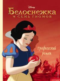 Белоснежка и семь гномов, audiobook . ISDN69321337