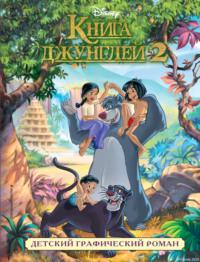 Книга джунглей 2 - Сборник