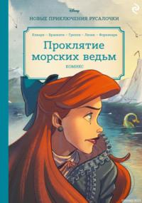 Русалочка. Проклятие морских ведьм. Новые приключения Ариэль - Рона Клиари