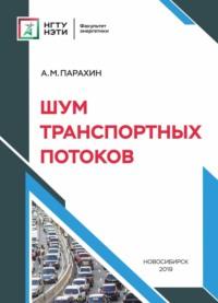 Шум транспортных потоков - Анатолий Парахин