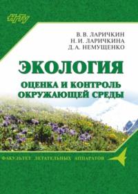 Экология: оценка и контроль окружающей среды, аудиокнига Д. А. Немущенко. ISDN69321457