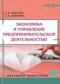 Экономика и управление предпринимательской деятельностью, аудиокнига Г. А. Семакиной. ISDN69321460