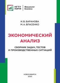 Экономический анализ. Сборник задач, тестов и производственных ситуаций - Инна Баранова