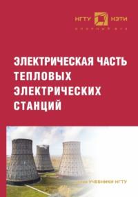 Электрическая часть тепловых электрических станций, audiobook В. Е. Глазырина. ISDN69321487