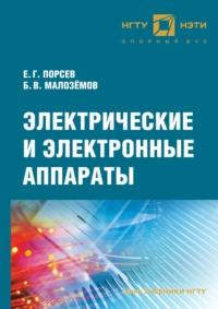 Электрические и электронные аппараты, audiobook Е. Г. Порсева. ISDN69321493