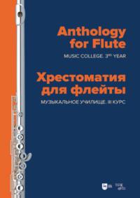 Хрестоматия для флейты. Музыкальное училище. III курс. Ноты, аудиокнига . ISDN69321535
