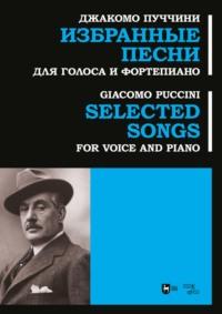 Избранные песни. Для голоса и фортепиано. Ноты, audiobook Джакомо Пуччини. ISDN69321583