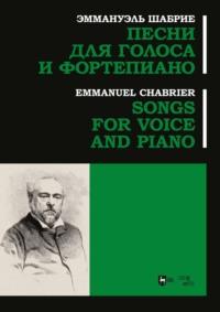 Песни для голоса и фортепиано. Ноты, audiobook Эммануэль Шабрие. ISDN69321589