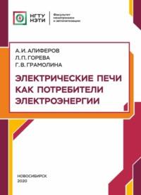 Электрические печи как потребители электроэнергии, audiobook А. И. Алиферова. ISDN69321703