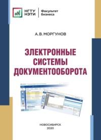 Электронные системы документооборота, audiobook А. В. Моргунова. ISDN69321724