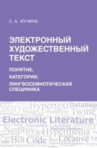 Электронный художественный текст: основы лингвосемиотического анализа, audiobook С. А. Кучиной. ISDN69321730