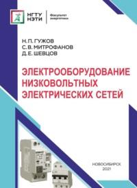 Электрооборудование низковольтных электрических сетей, książka audio Н. П. Гужова. ISDN69321736