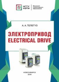 Электропривод / Electrical drive, аудиокнига А. А. Телегуз. ISDN69321775